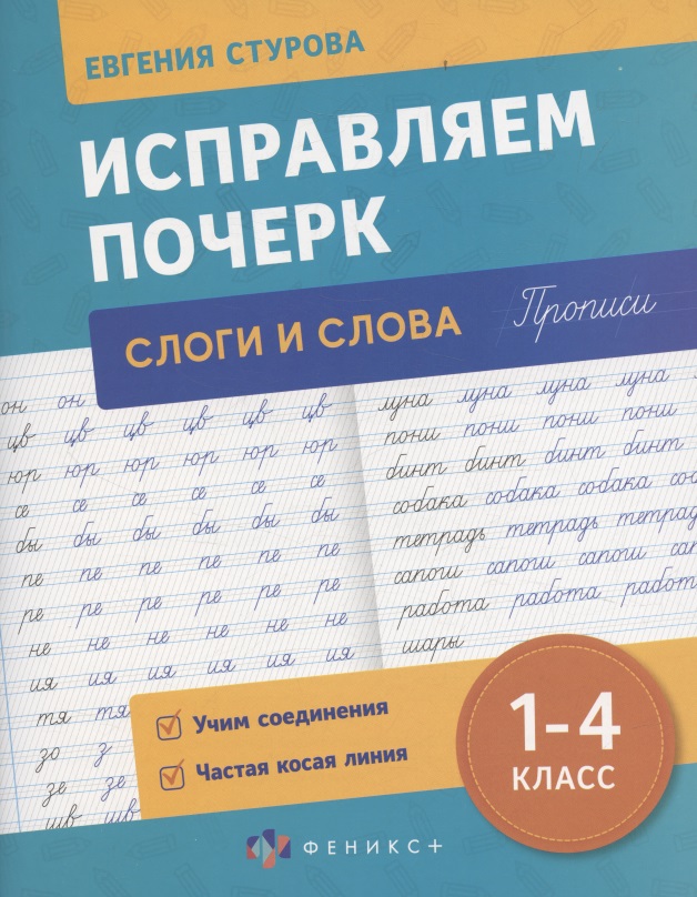 Исправляем почерк. Слоги и слова. 1-4 класс. Прописи Читай-город