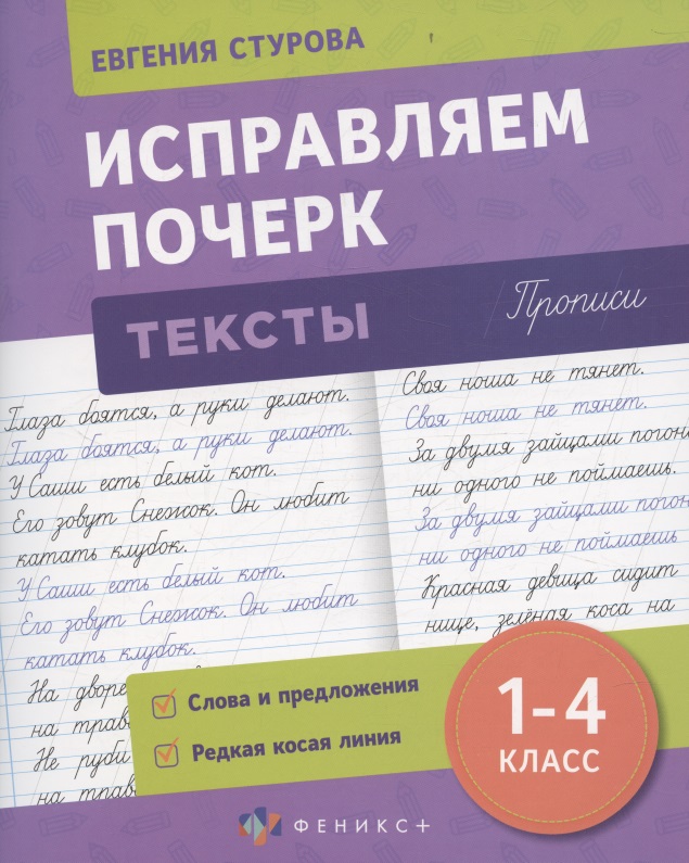 Исправляем почерк. Тексты. 1-4 класс. Прописи Читай-город