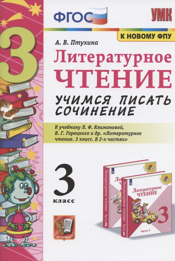 Литературное чтение. Учимся писать сочинение. 3 класс. К учебнику Л.Ф. Климановой, В.Г. Горецкого и др. "Литературное чтение. 3 класс. В 2-х частях" (М.: Просвещение) Читай-город