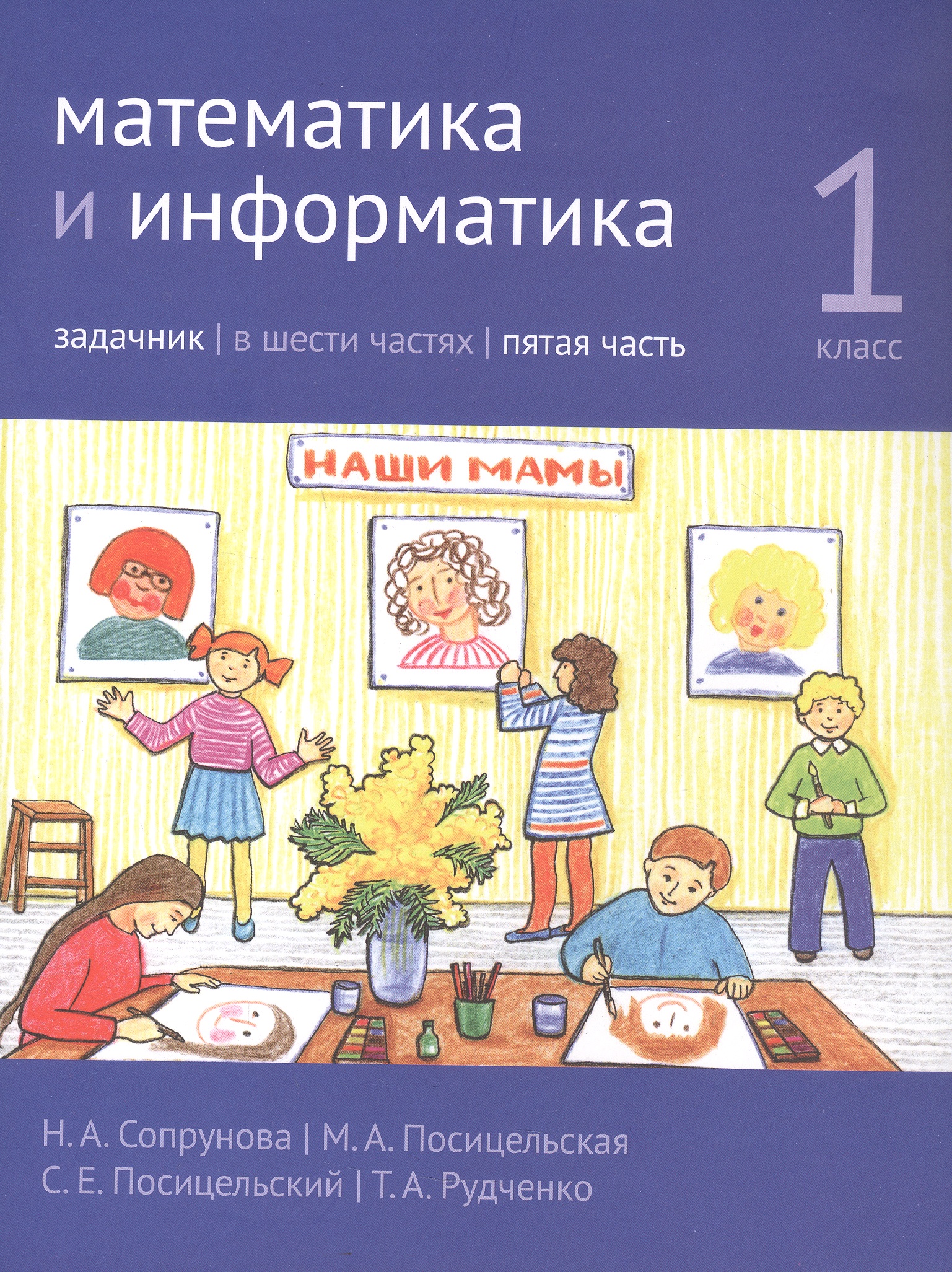 Математика и информатика. 1 класс. Задачник в шести частях. Часть 5 Читай-город
