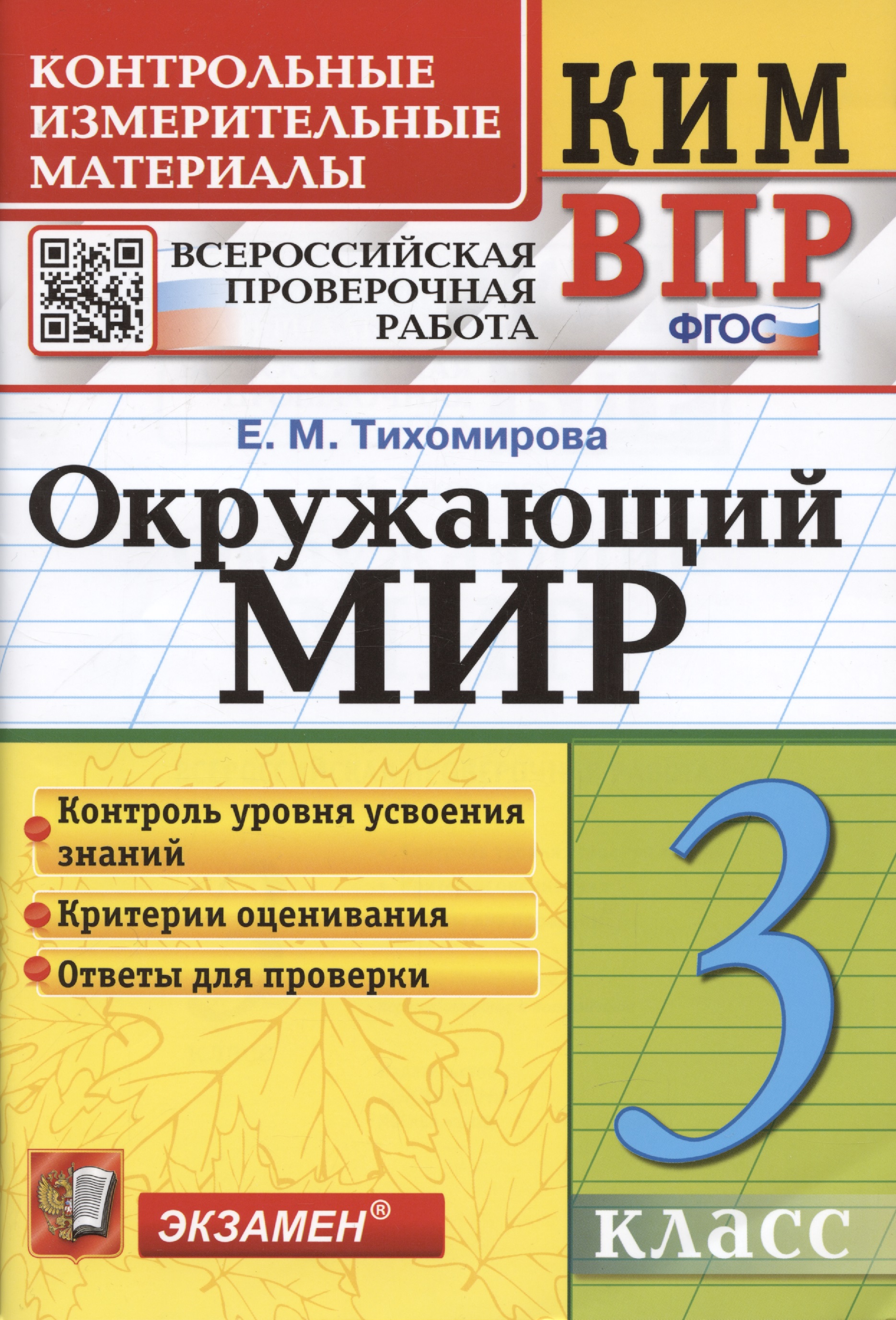 Окружающий мир. 3 класс. Контрольно-измерительные материалы. Всероссийская проверочная работа Читай-город
