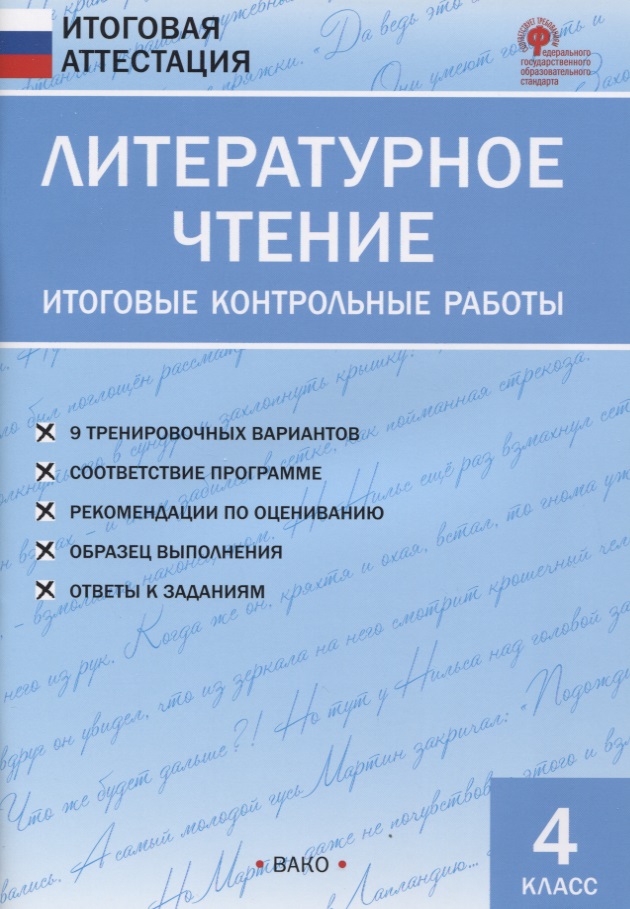 Литературное чтение. 4 класс. Итоговые контрольные работы Читай-город