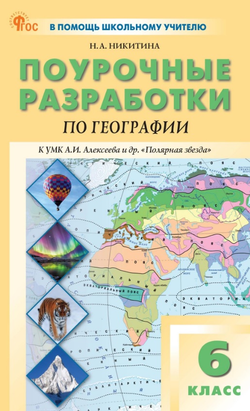 Поурочные разработки по географии. 6 класс. К УМК А.И. Алексеева и др. "Полярная звезда" (М.: Просвещение). Пособие для учителя. ФГОС Новый Читай-город