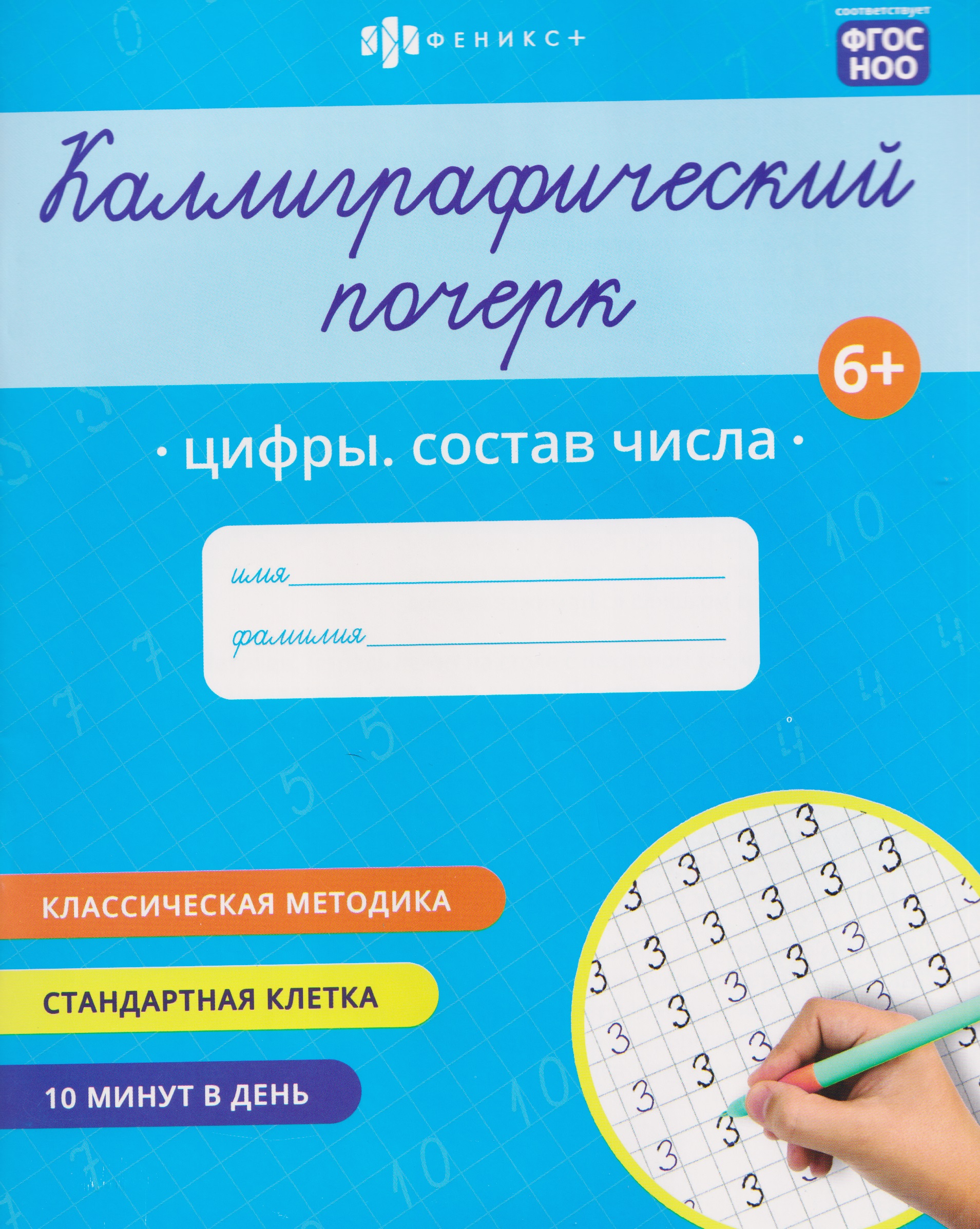 Цифры. Состав числа. Прописи с заданиями для детей Читай-город