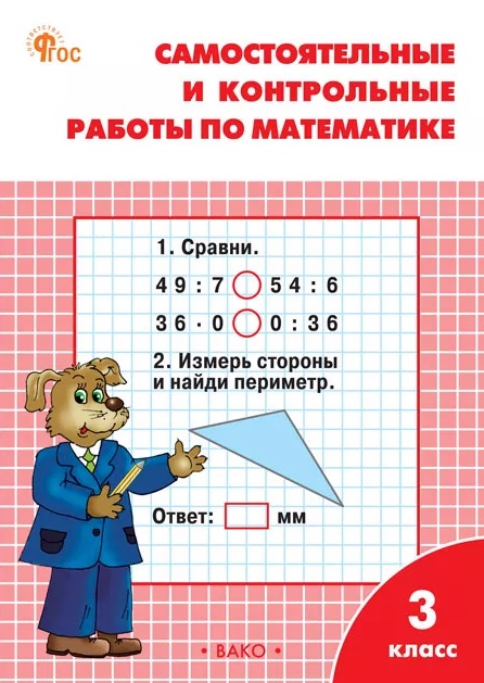 Математика. 3 класс. Самостоятельные и контрольные работы Читай-город