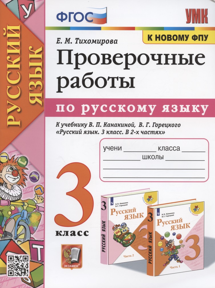 Проверочные работы по русскому языку. 3 класс. К учебнику В.П. Канакиной, В.Г. Горецкого "Русский язык. 3 класс. В 2-х частях" Читай-город