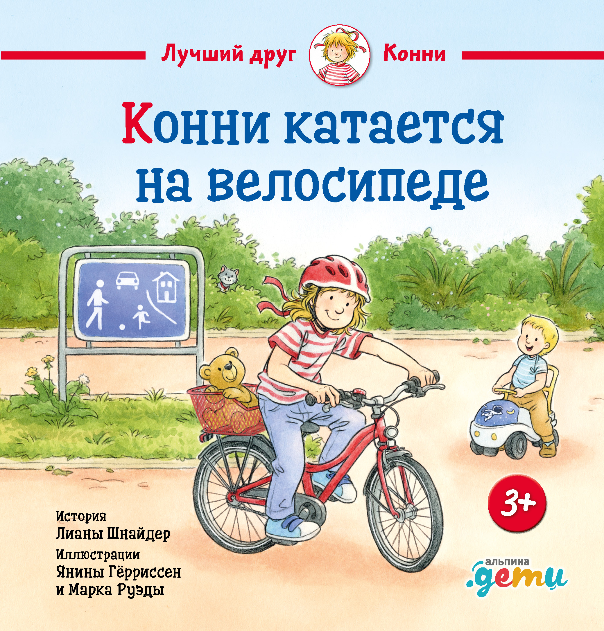 Конни катается на велосипеде Читай-город