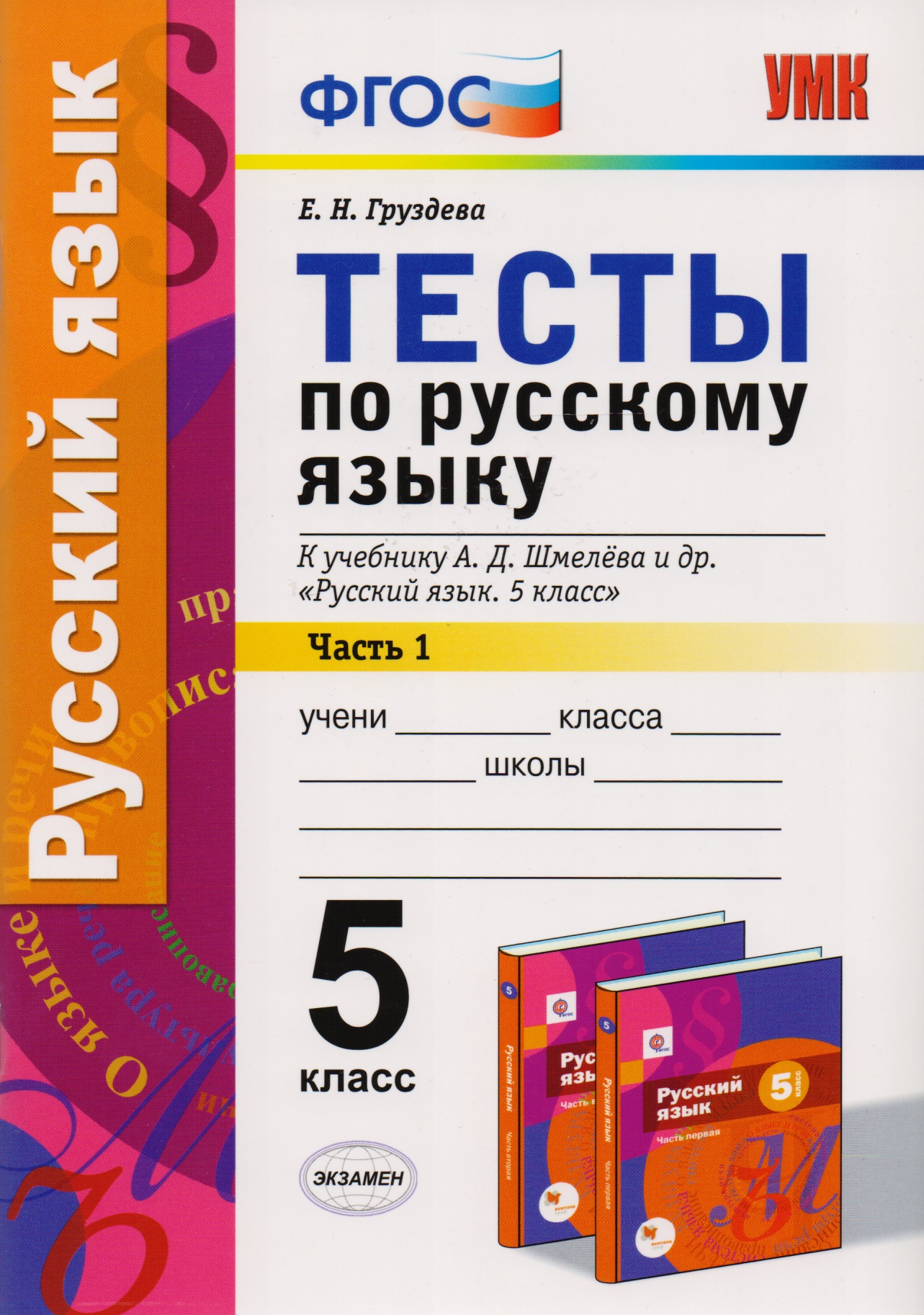 Русский язык. 5 класс. Тесты. В 2-х частях. Часть 1. К учебнику А.Д. Шмелева и др. "Русский язык. 5 класс". ФГОС (к новому учебнику) Читай-город