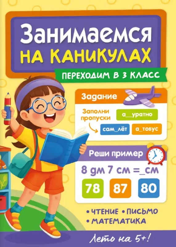 Занимаемся на каникулах. Переходим в 3 класс Читай-город
