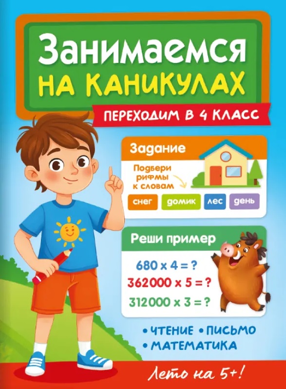 Занимаемся на каникулах. Переходим в 4 класс Читай-город