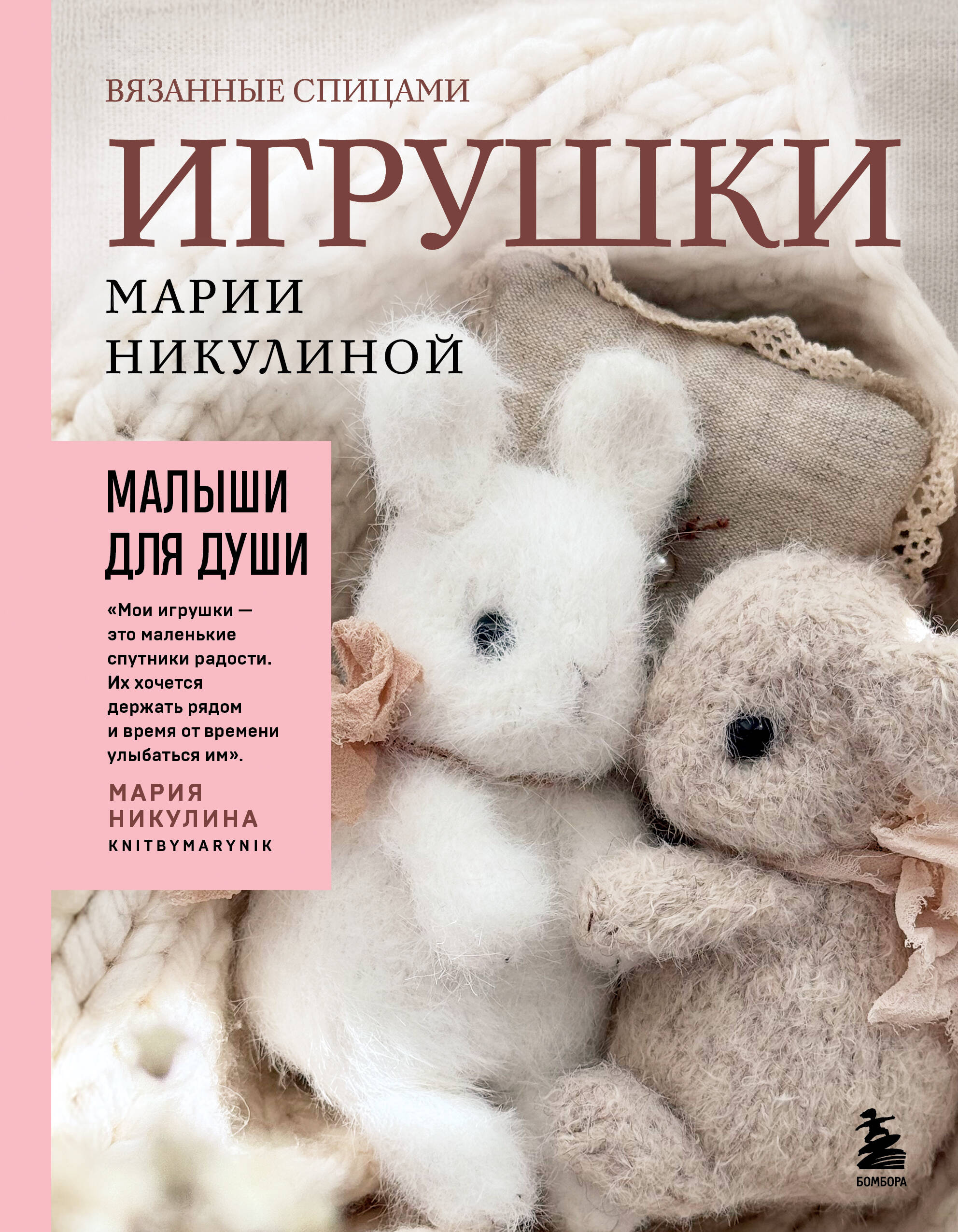 Малыши для души. Вязанные спицами игрушки Марии Никулиной Читай-город