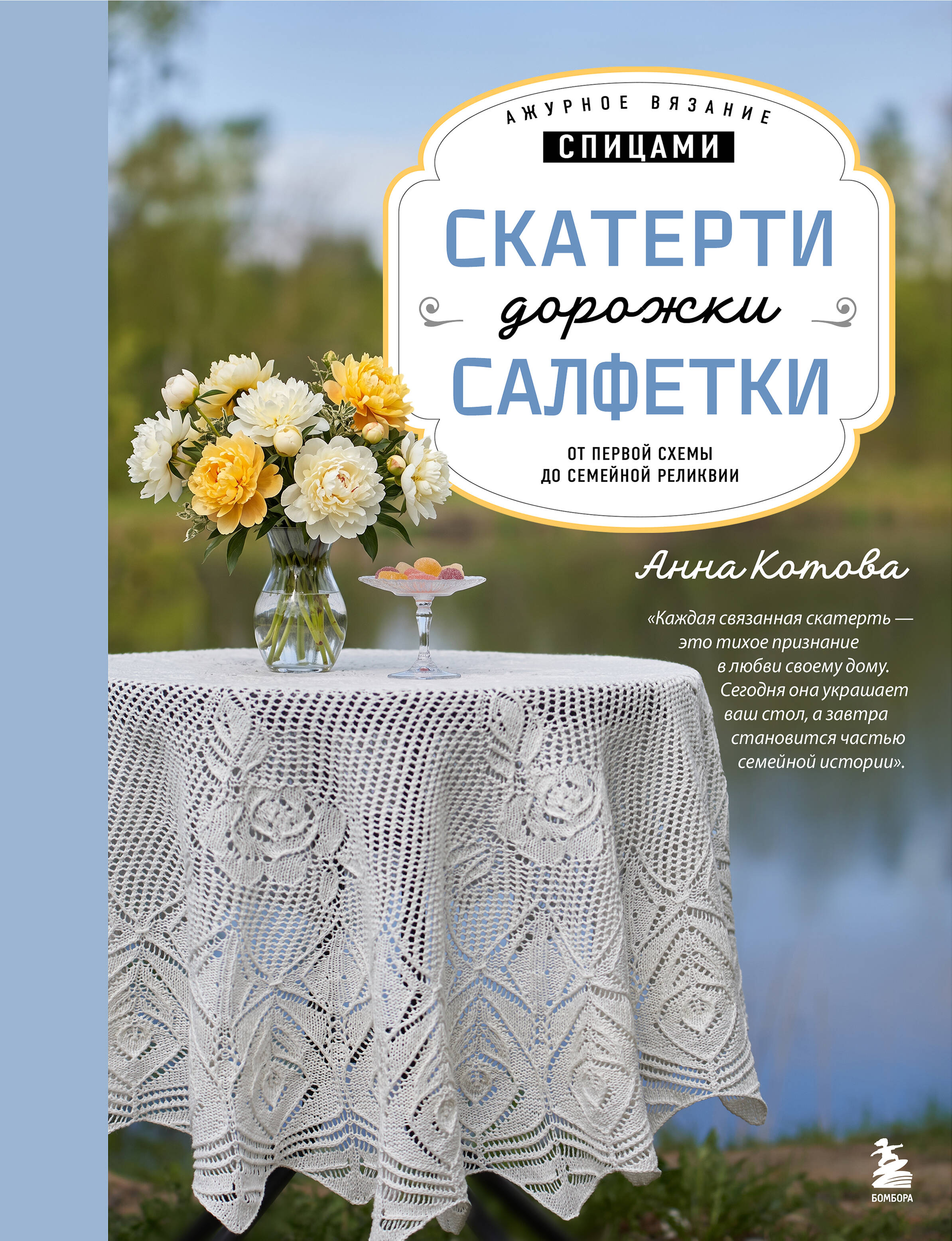 Ажурное вязание спицами. СКАТЕРТИ, ДОРОЖКИ, САЛФЕТКИ. От первой схемы до семейной реликвии Читай-город