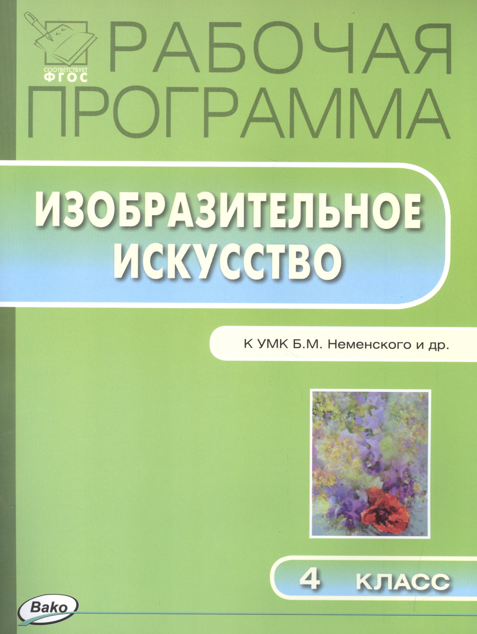 Изобразительное искусство. 4 класс. Рабочая программа к УМК Б.М. Неменского и др. Читай-город