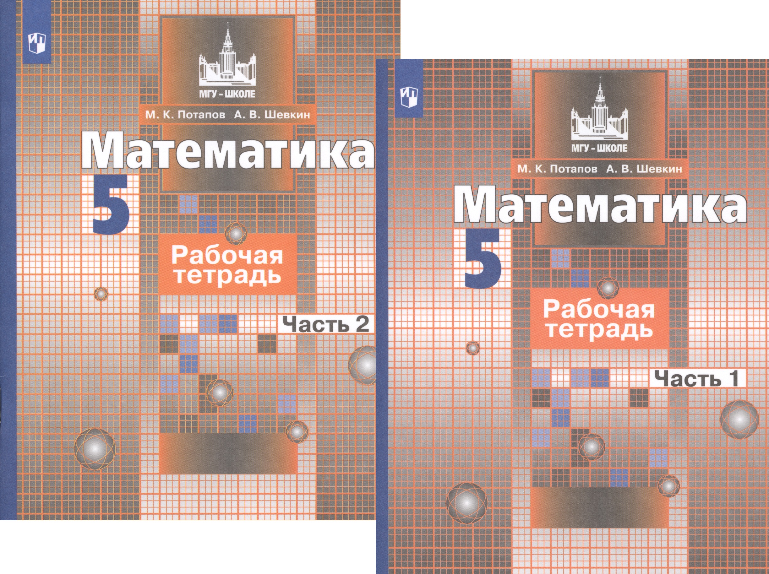 Математика. Рабочая тетрадь. 5 класс. В 2-х частях (комплект из 2-х книг) Читай-город
