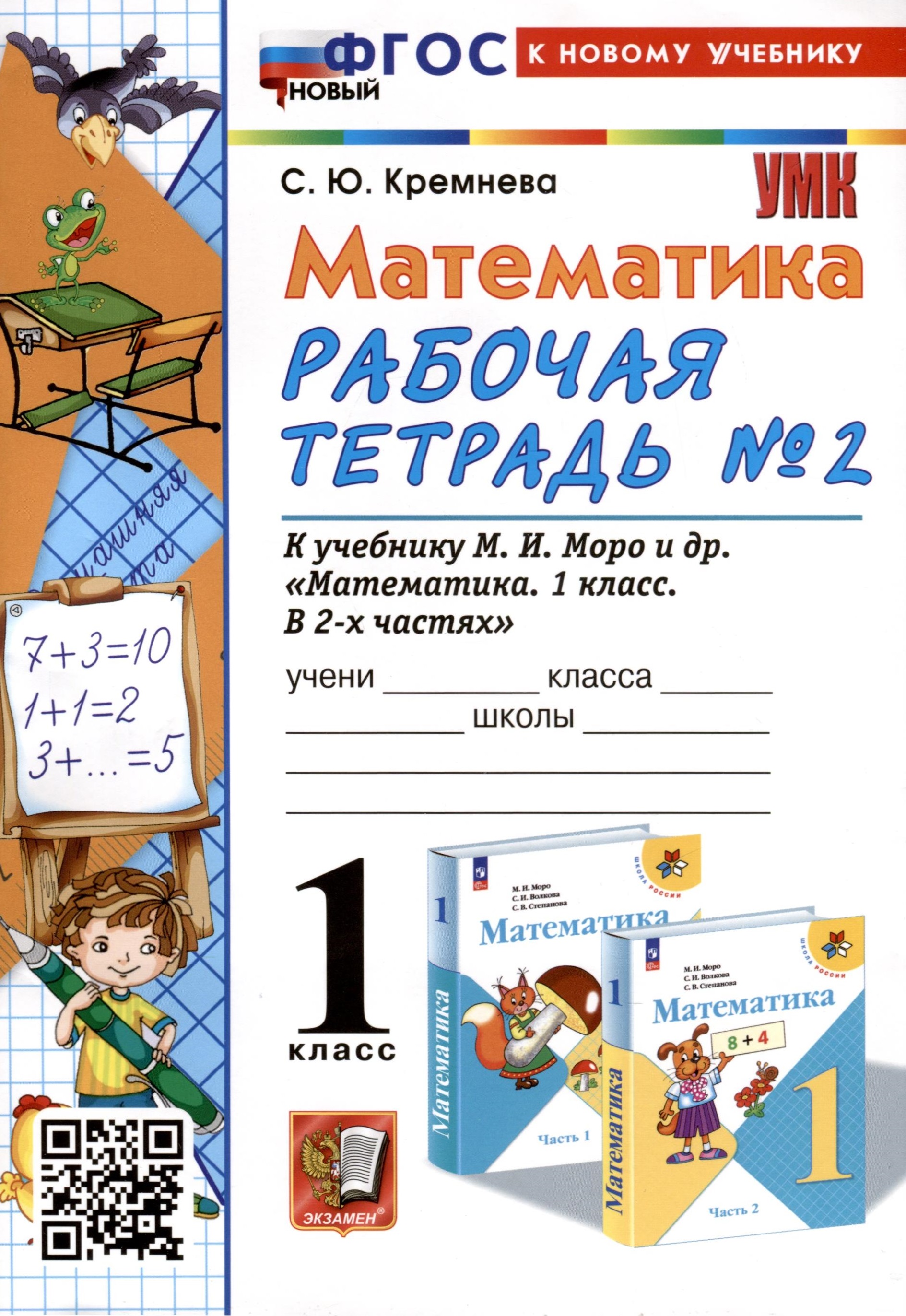 Математика. 1 класс. Рабочая тетрадь №2. К учебнику М. И. Моро и др. В 2-х частях. Часть 2 Читай-город
