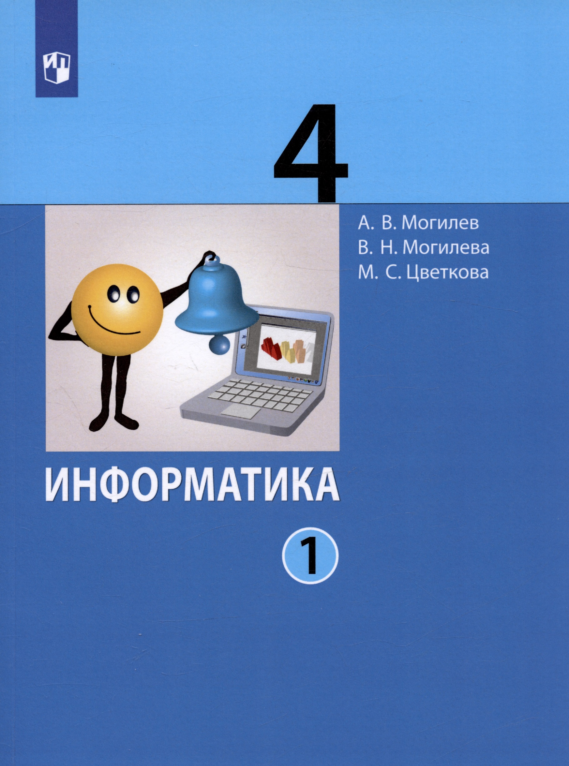 Информатика. 4 класс. В 2 частях. Часть 1. Учебник (комплект из 2 книг) Читай-город