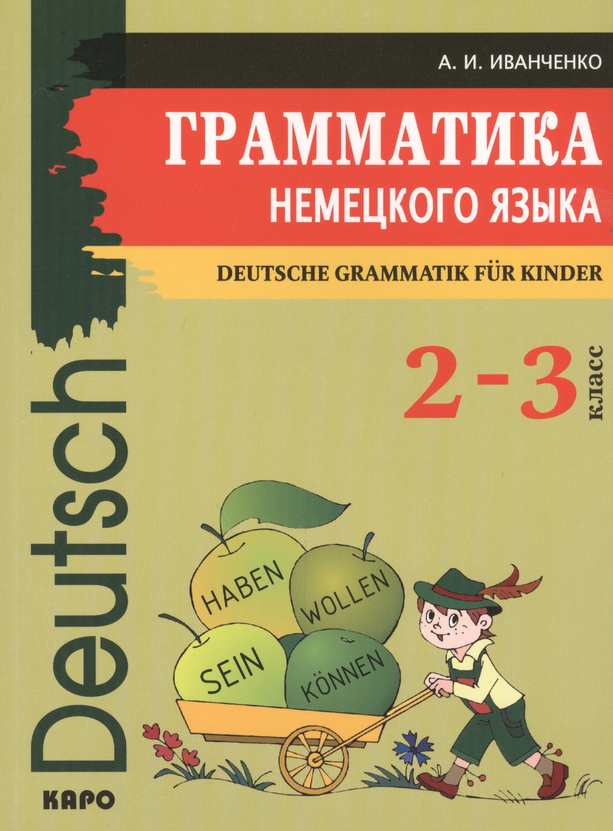 Грамматика немецкого языка для младшего школьного возраста. (2-3 класс) Читай-город