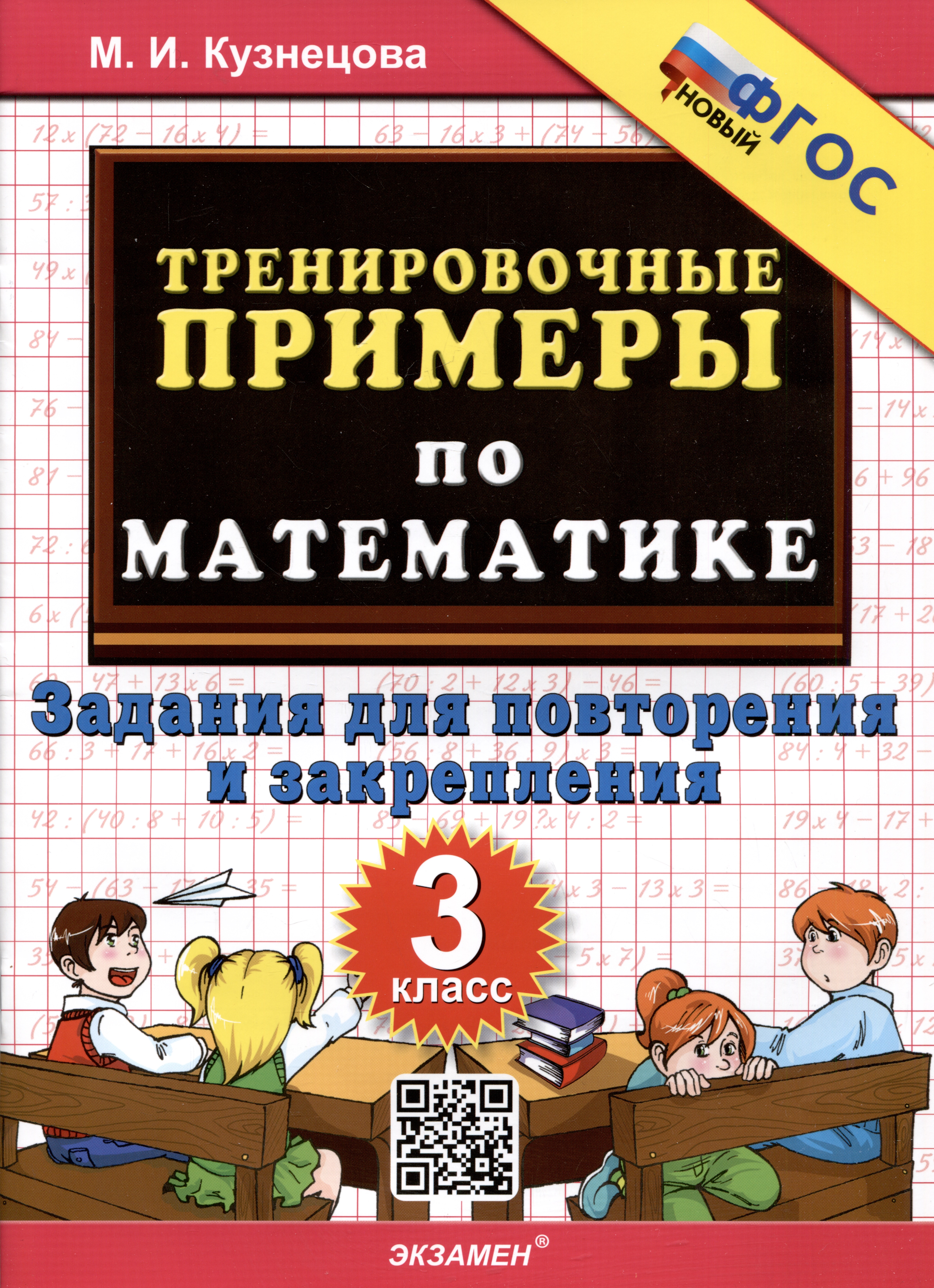 Тренировочные примеры по математике. 3 класс. Задания для повторения и закрепления Читай-город