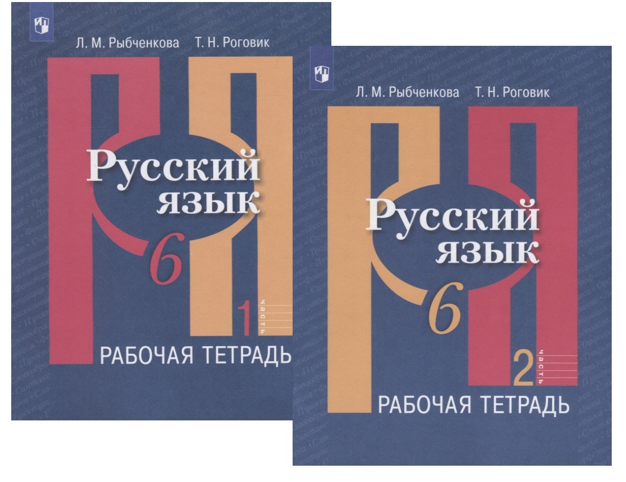 Русский язык. 6 класс. Рабочая тетрадь. В двух частях (комплект из 2 книг) Читай-город