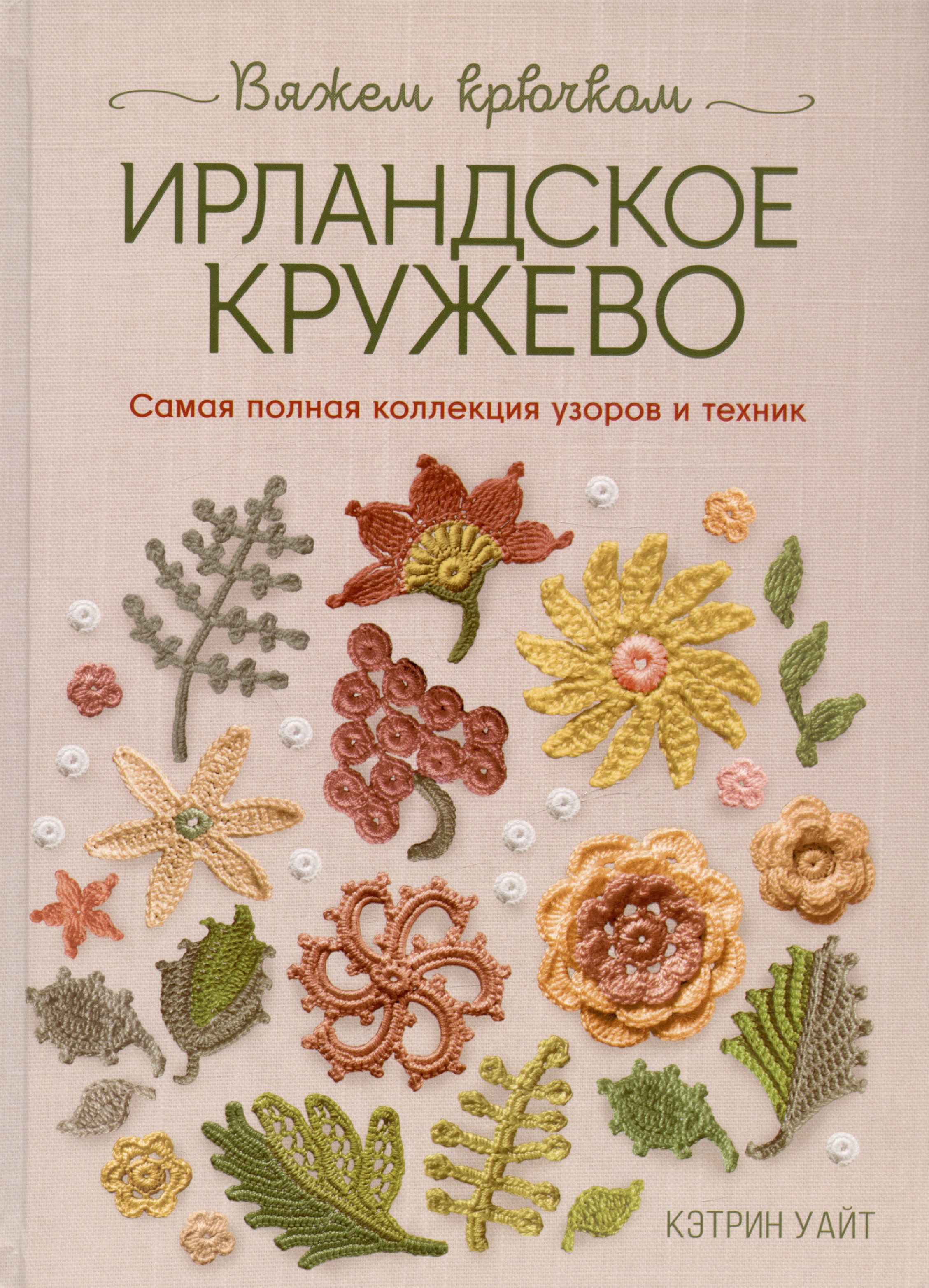 Библия ирландских узоров для вязания крючком. Подробные описания и схемы Читай-город