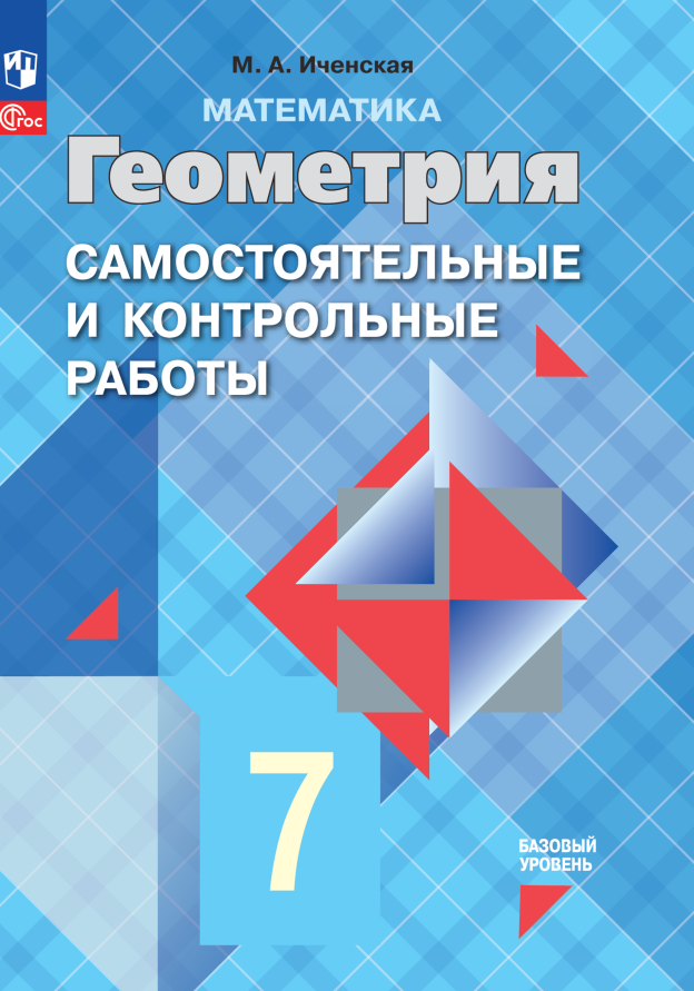 Математика. Геометрия. 7 класс. Базовый уровень. Самостоятельные и контрольные работы. Учебное пособие Читай-город