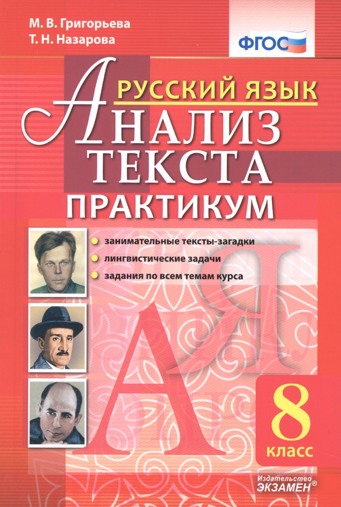 Русский язык. Анализ текста. 8 класс. Практикум. ФГОС Читай-город