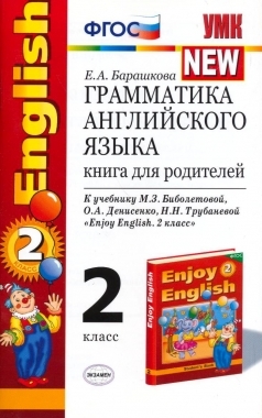 Грамматика английского языка. Книга для родителей. К учебнику М.З. Биболетовой  и др. "Enjoy English. 2 класс" Читай-город