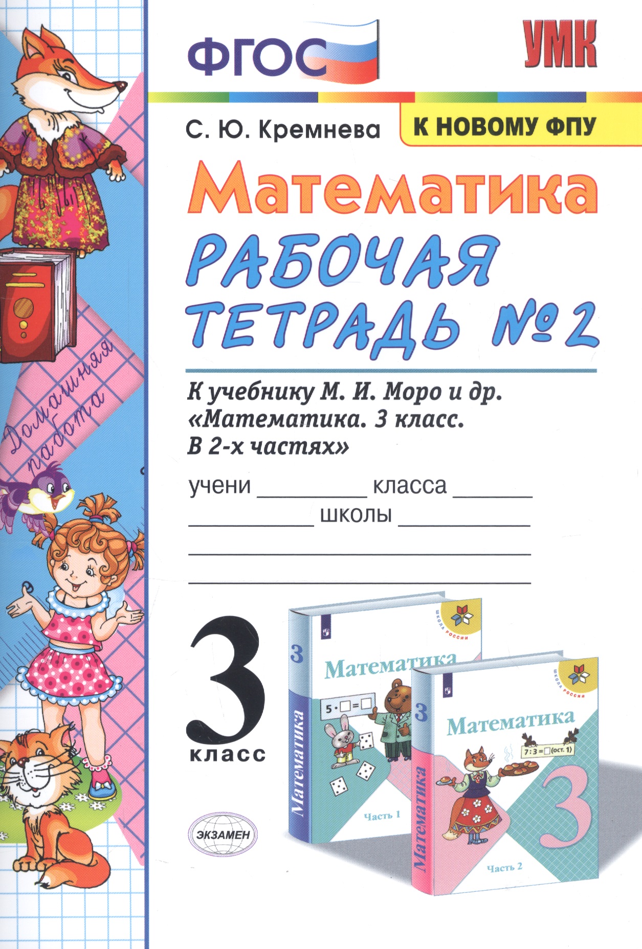 Математика. 3 класс. Рабочая тетрадь № 2. К учебнику М.И. Моро и др. "Математика. 3 класс. В 2 частях" Читай-город