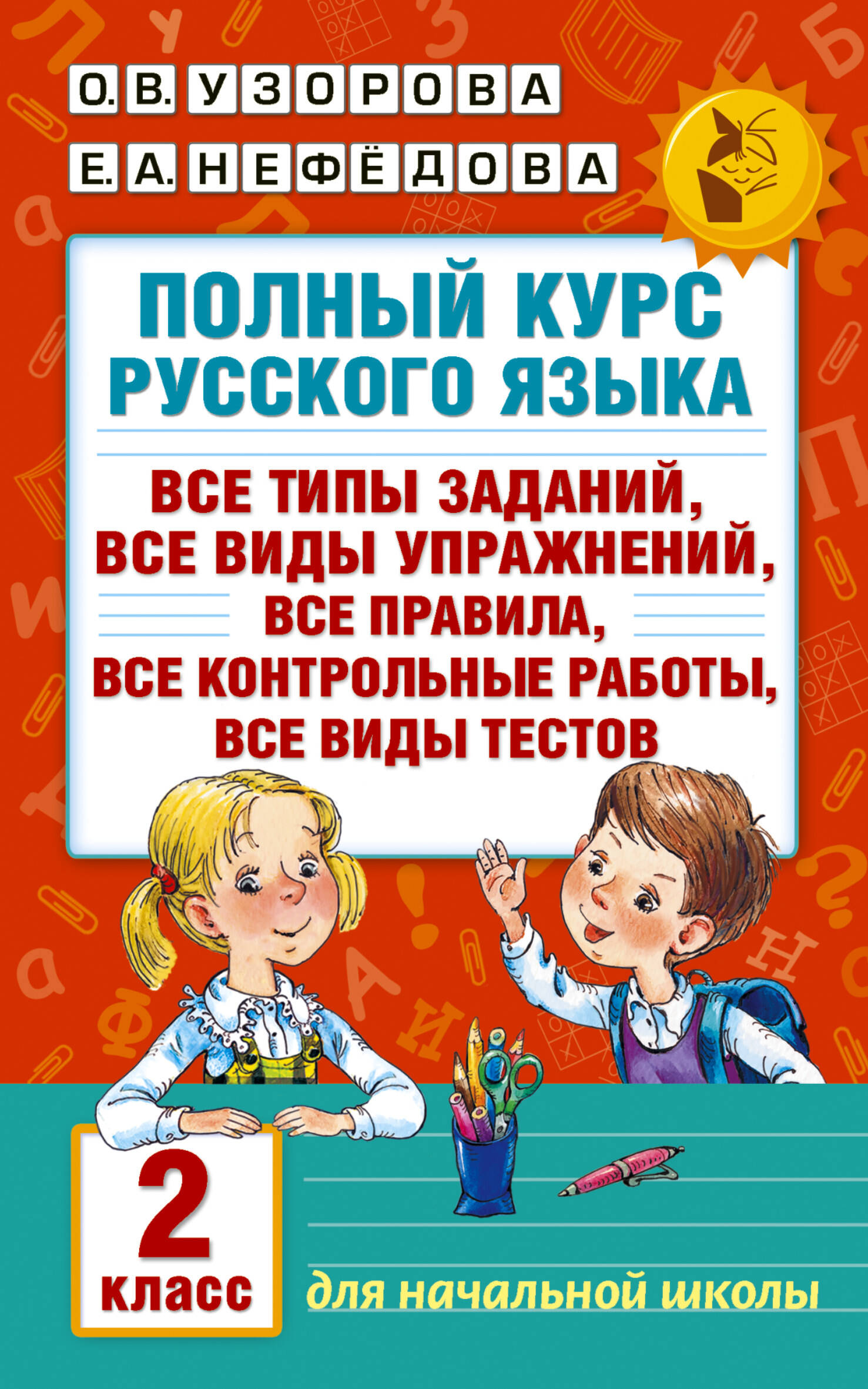 Полный курс русского языка. 2 класс Читай-город