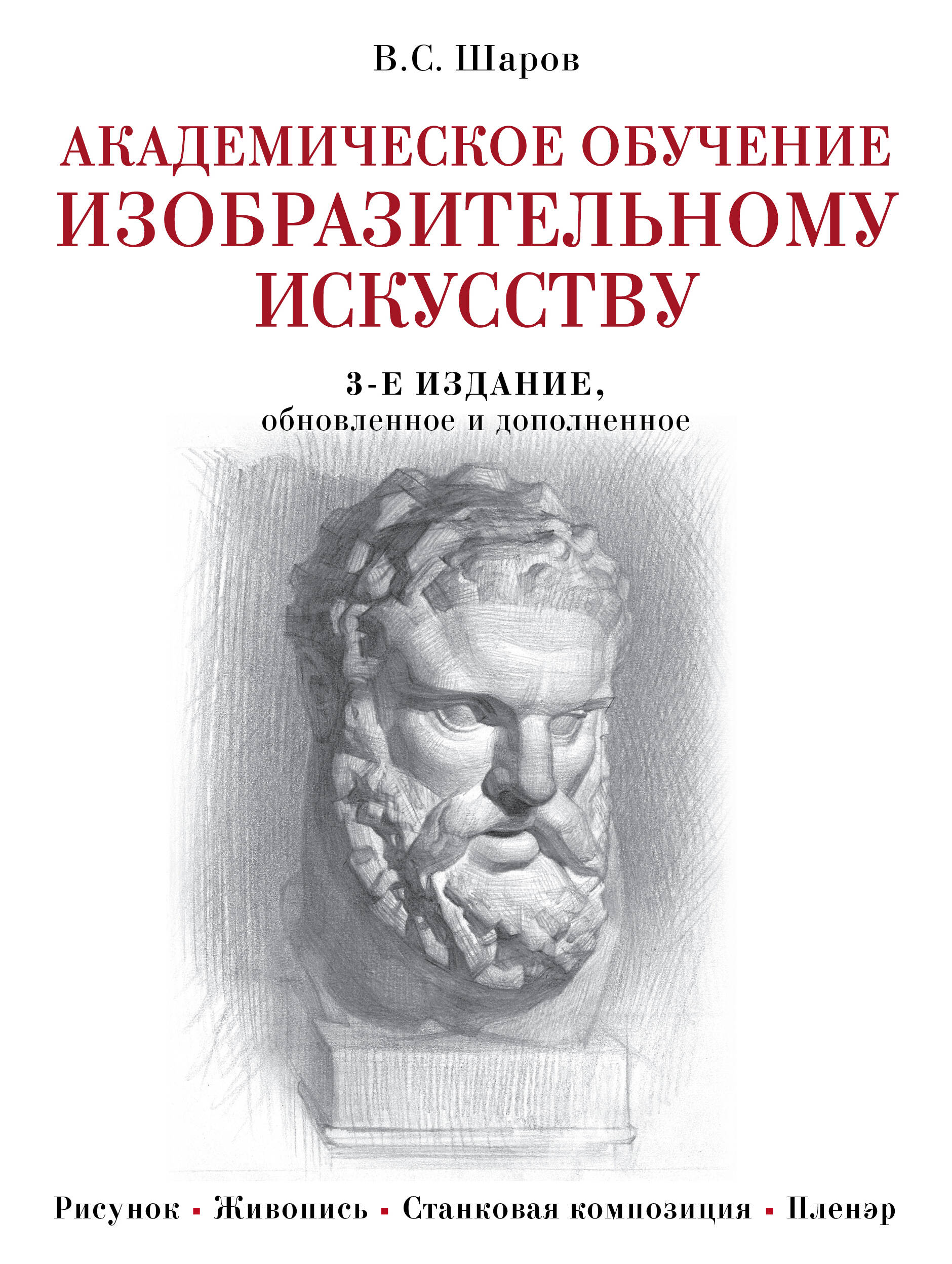 Академическое обучение изобразительному искусству (обновленное издание) Читай-город