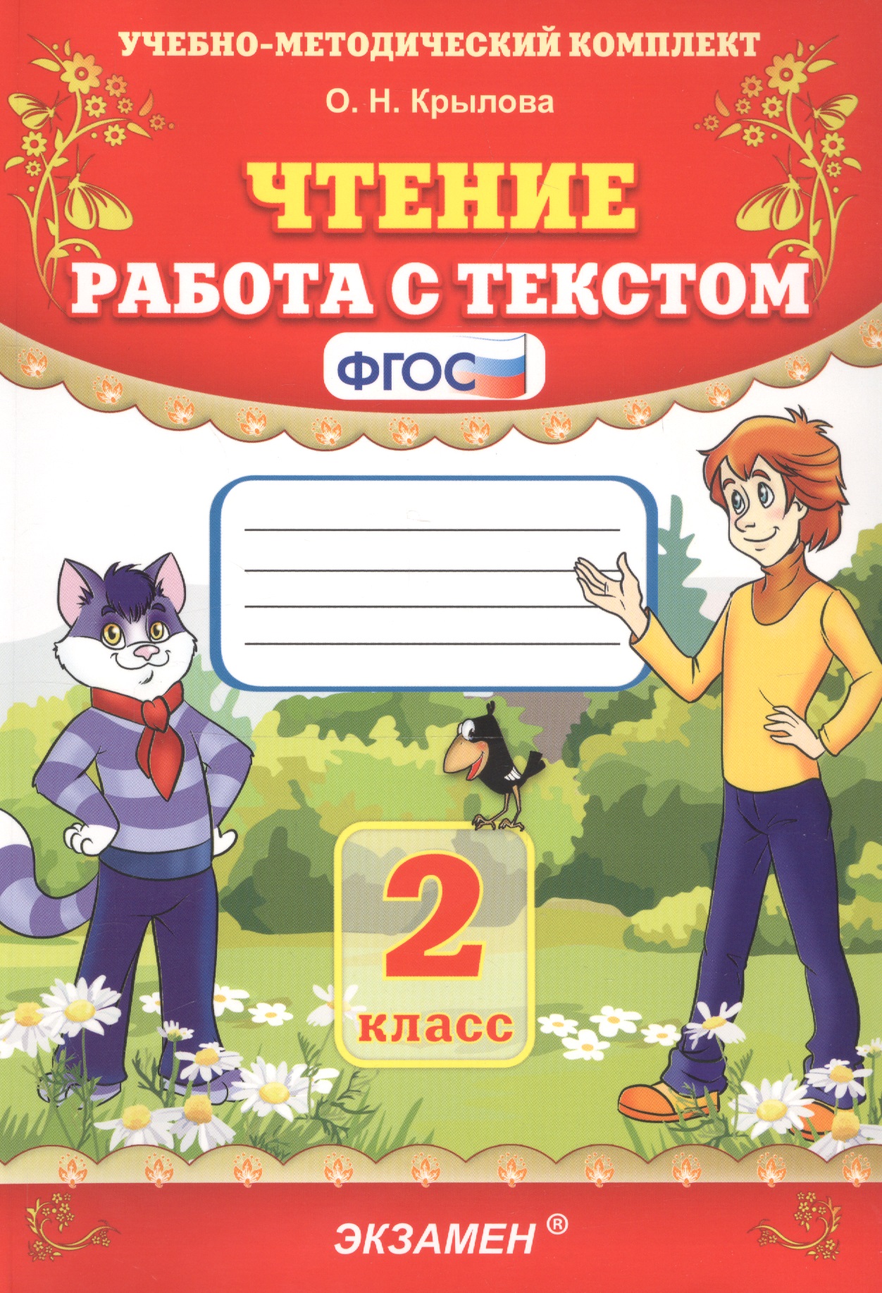 Чтение. Работа с текстом. 2 класс Читай-город