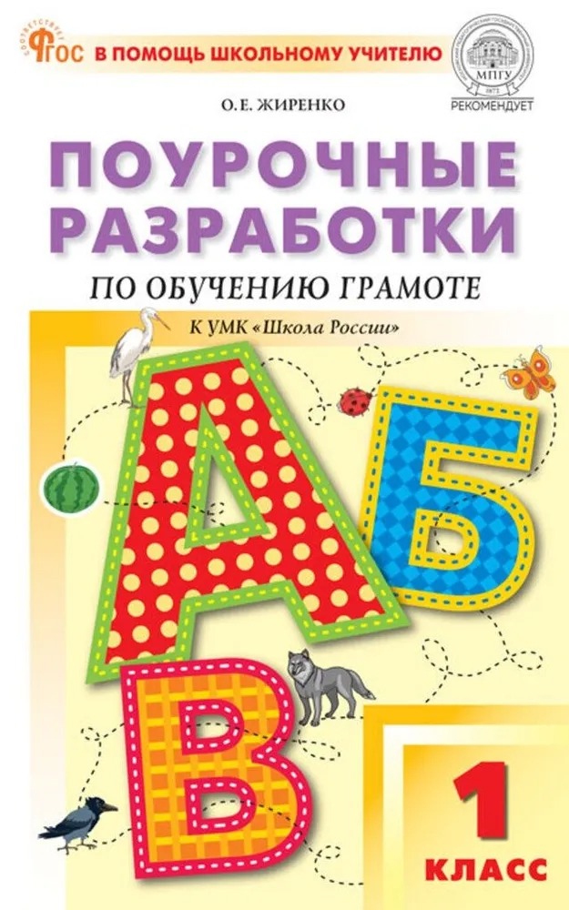 Обучение грамоте. 1 класс. Поурочные разработки к УМК "Школа России" Читай-город
