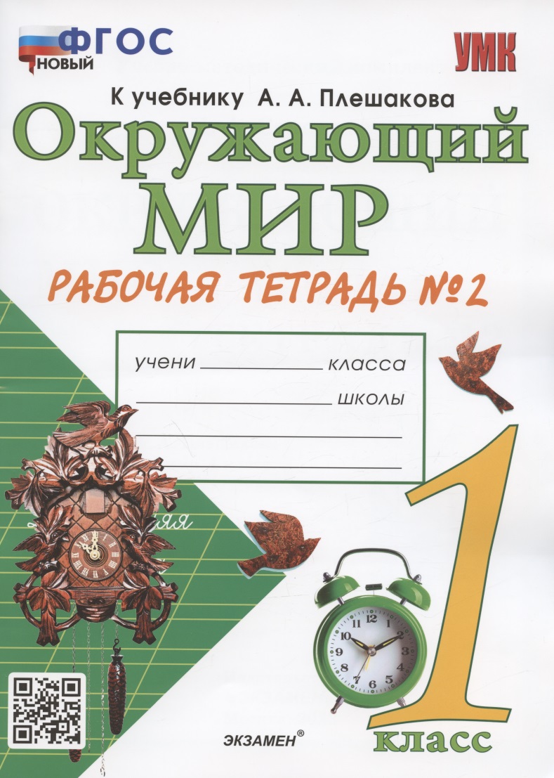 Окружающий мир. 1 класс. Рабочая тетрадь № 2. К учебнику А.А. Плешакова "Окружающий мир. 1 класс. В 2-х частях. Часть 2" (М: Просвещение) Читай-город