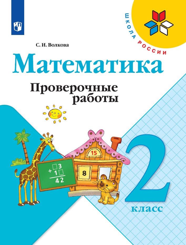 Математика. 2 класс. Проверочные работы Читай-город