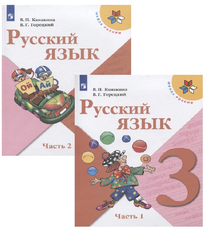 Русский язык. 3 класс. Учебник (Комплект из 2 книг) Читай-город