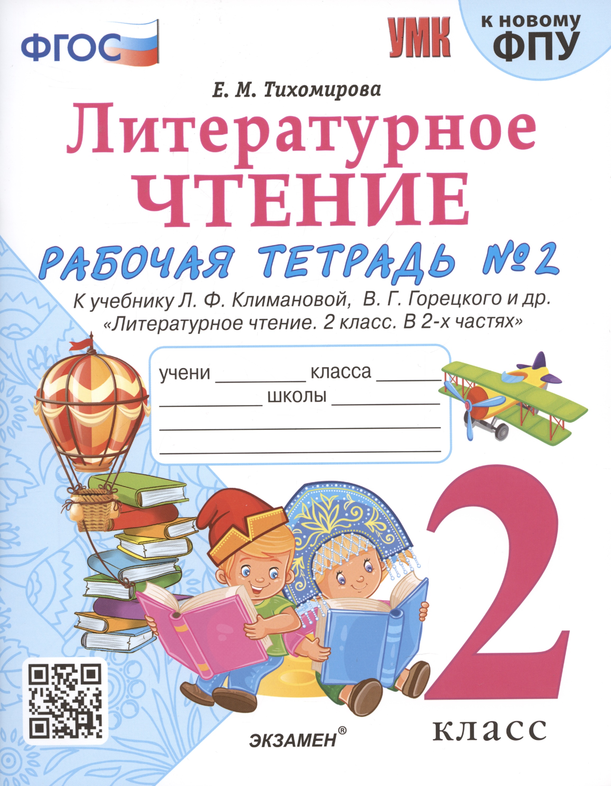 Литературное чтение. 2 класс. Рабочая тетрадь №2 к учебнику Л.Ф. Климановой, В.Г. Горецкого и др. "Литературное чтение. 2 класс. В 2-х частях" Читай-город