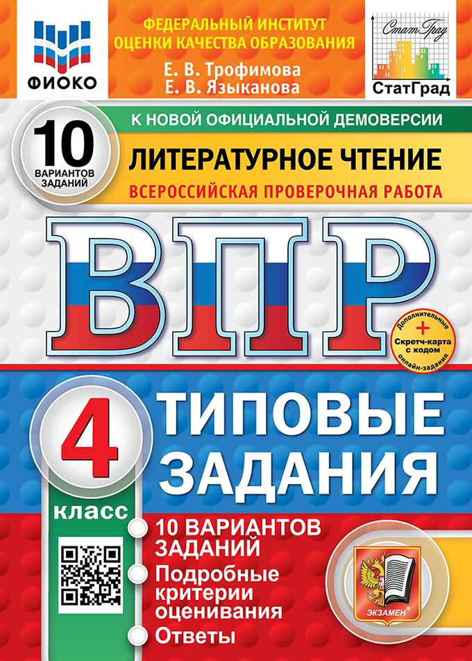 ВПР. Литературное чтение. 4 класс. Типовые задания. 10 вариантов. Подробные критерии оценивания. Ответы Читай-город