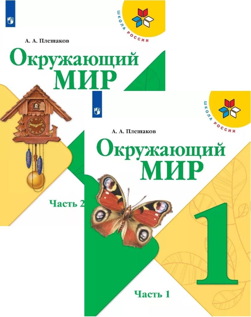 Окружающий мир. 1 класс. Учебник. В 2-х частях (комплект из 2-х книг) Читай-город