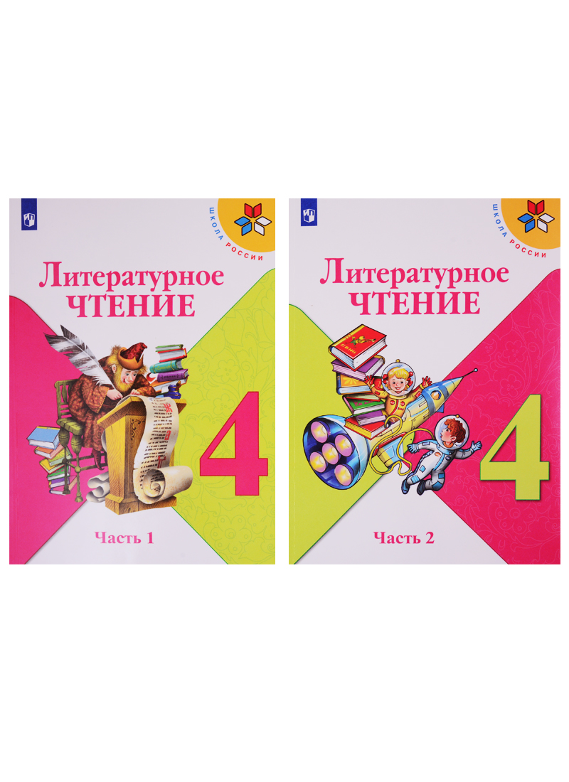 Литературное чтение. 4 класс. Учебник. В двух частях (комплект из 2-х книг) Читай-город