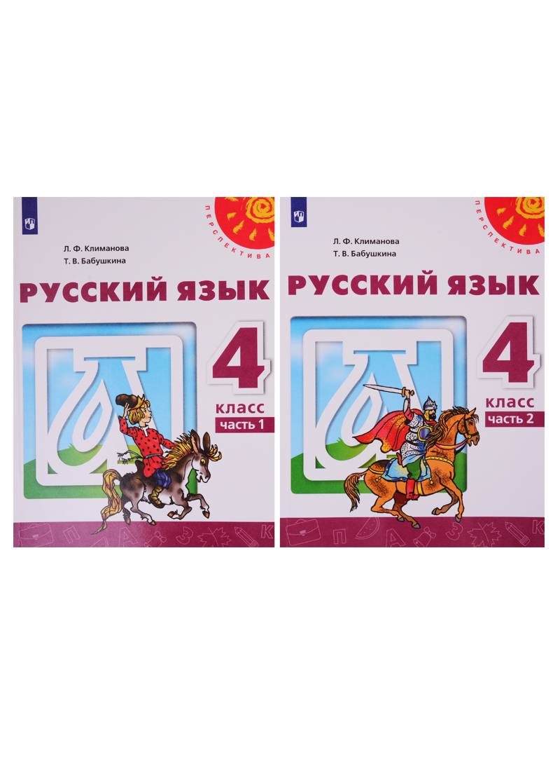 Русский язык. 4 класс. Учебник. В двух частях (комплект из 2-х книг) Читай-город