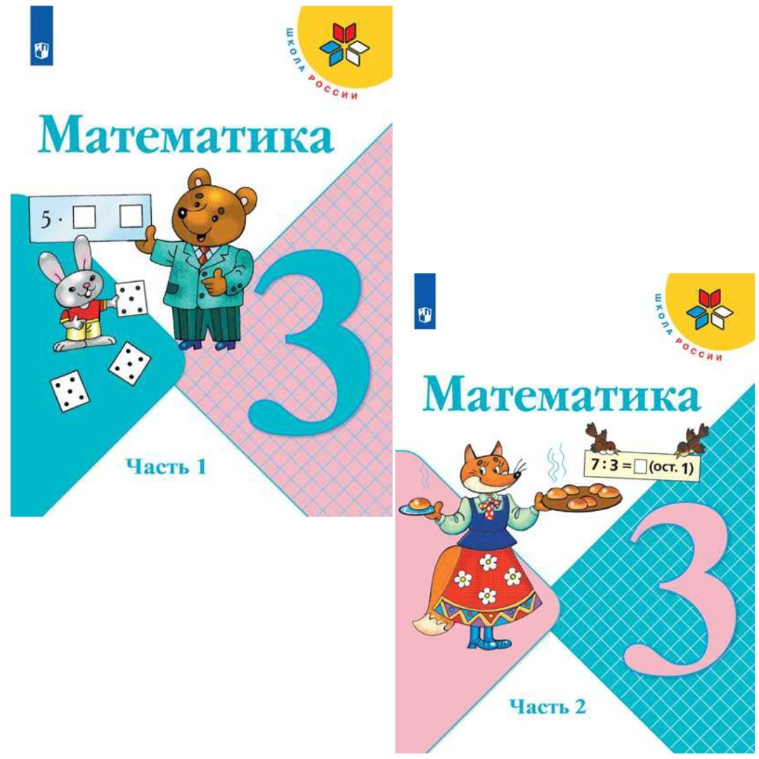 Математика. 3 класс. Учебник. В 2-х частях (комплект из 2 книг) Читай-город