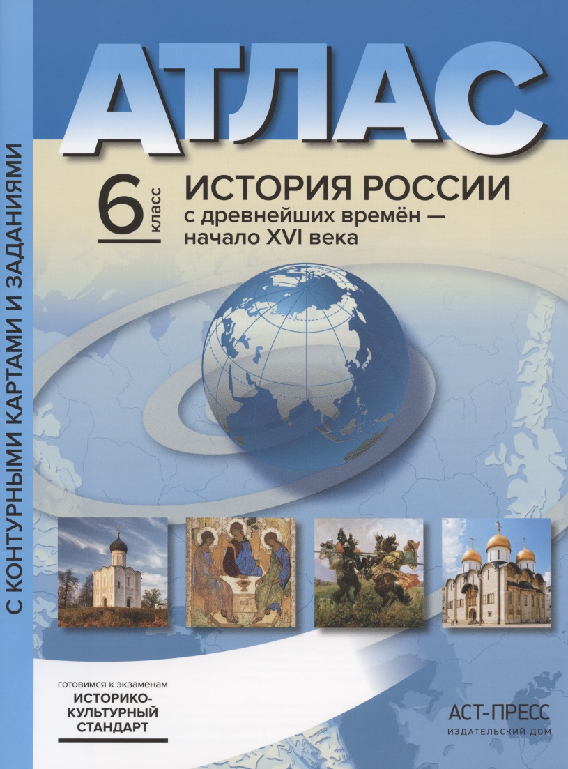 История России с древнейших времен до начала XVI века. 6 класс. Атлас с контурными картами и заданиями Читай-город