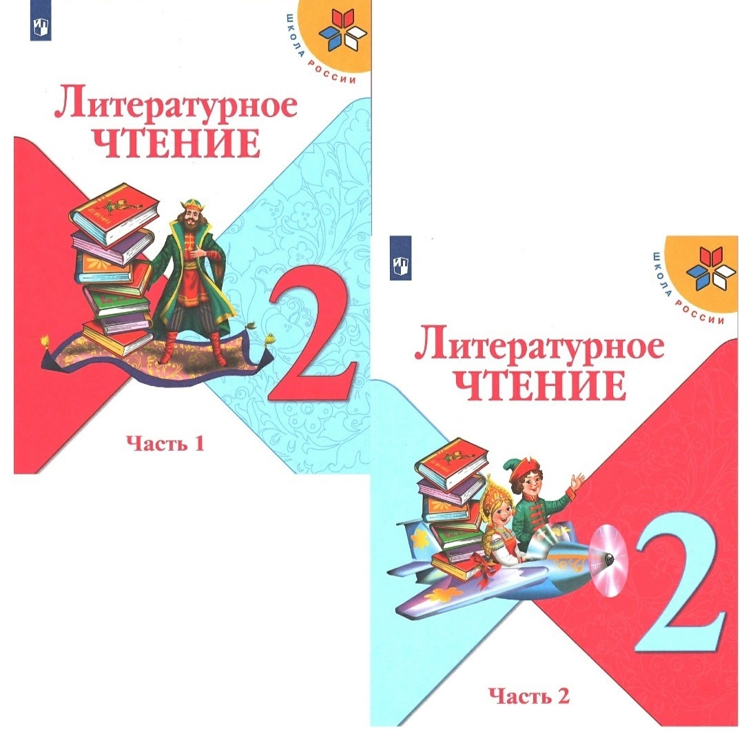 Литературное чтение. 2 класс. Учебник. В 2-х частях (комплект из 2-х книг) Читай-город