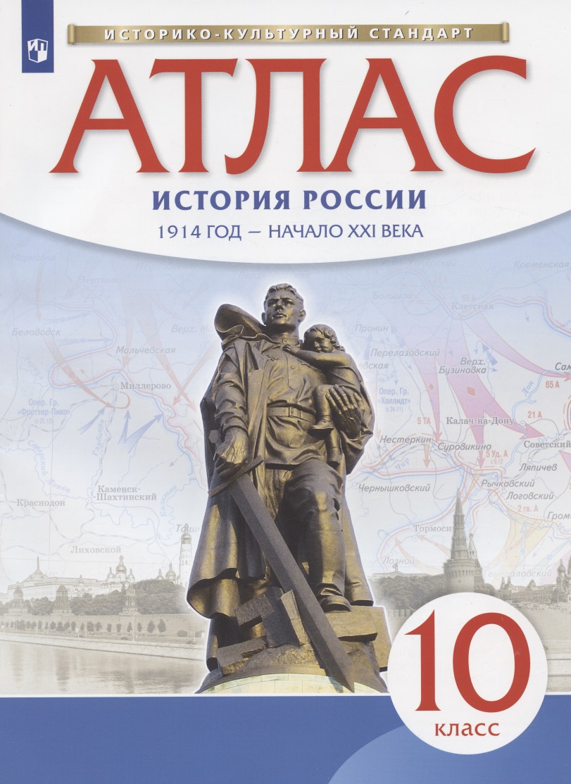 Атлас. История России. 1914 год - начало XXI века. 10 класс Читай-город