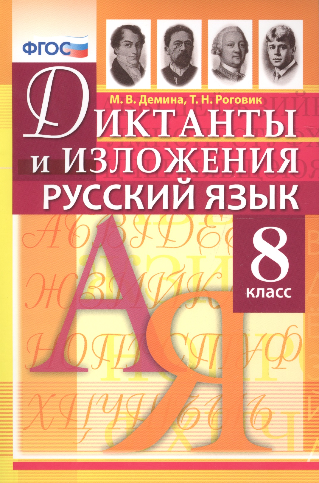 Диктанты и изложения по русскому языку: 8 класс / 2-е изд., испр. Читай-город