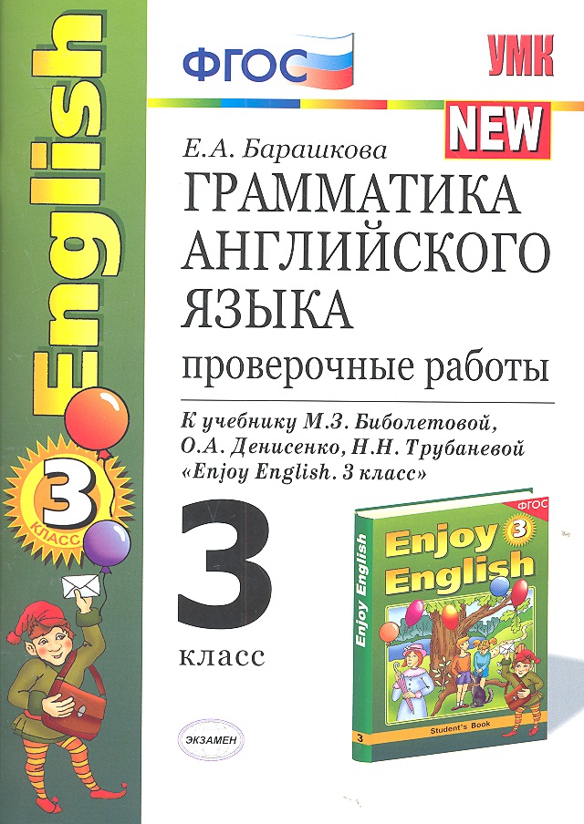 Грамматика английского языка. 3 класс. Проверочные работы к учебнику М.З. Биболетовой, О.А. Денисенко, Н.И. Трубаневой и "Enjoy English. 3 класс" Читай-город