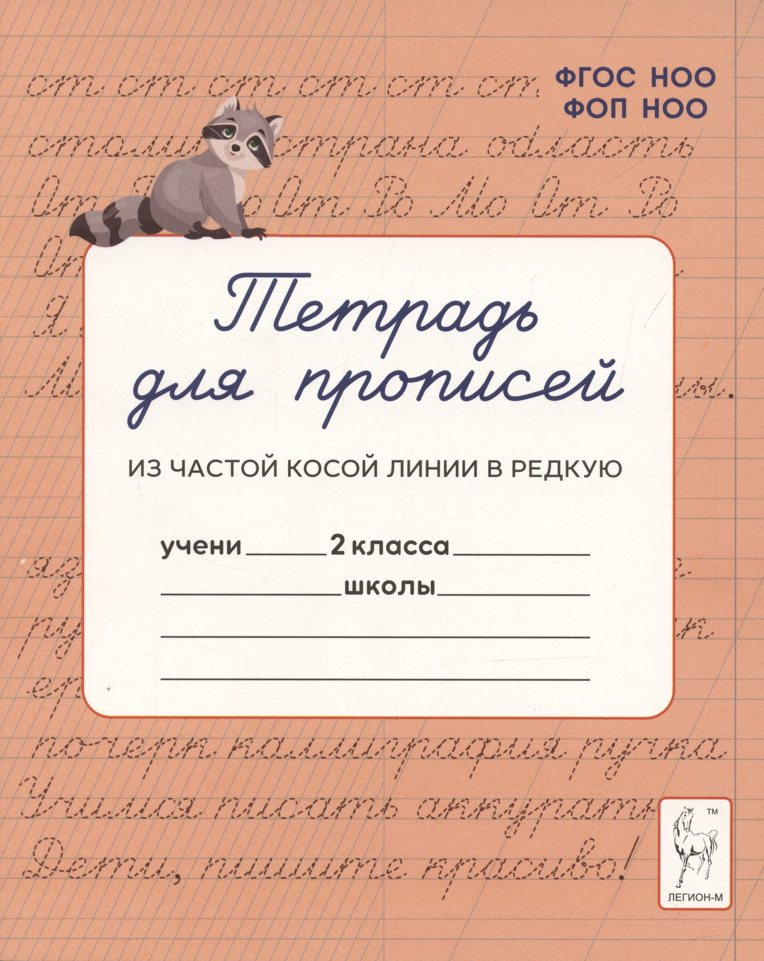 Тетрадь для прописей. Переход из частой косой линии в редкую. 2 класс Читай-город
