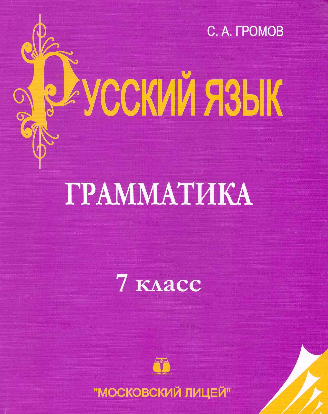 Русский язык: 7 класс: Часть I. Грамматика Читай-город