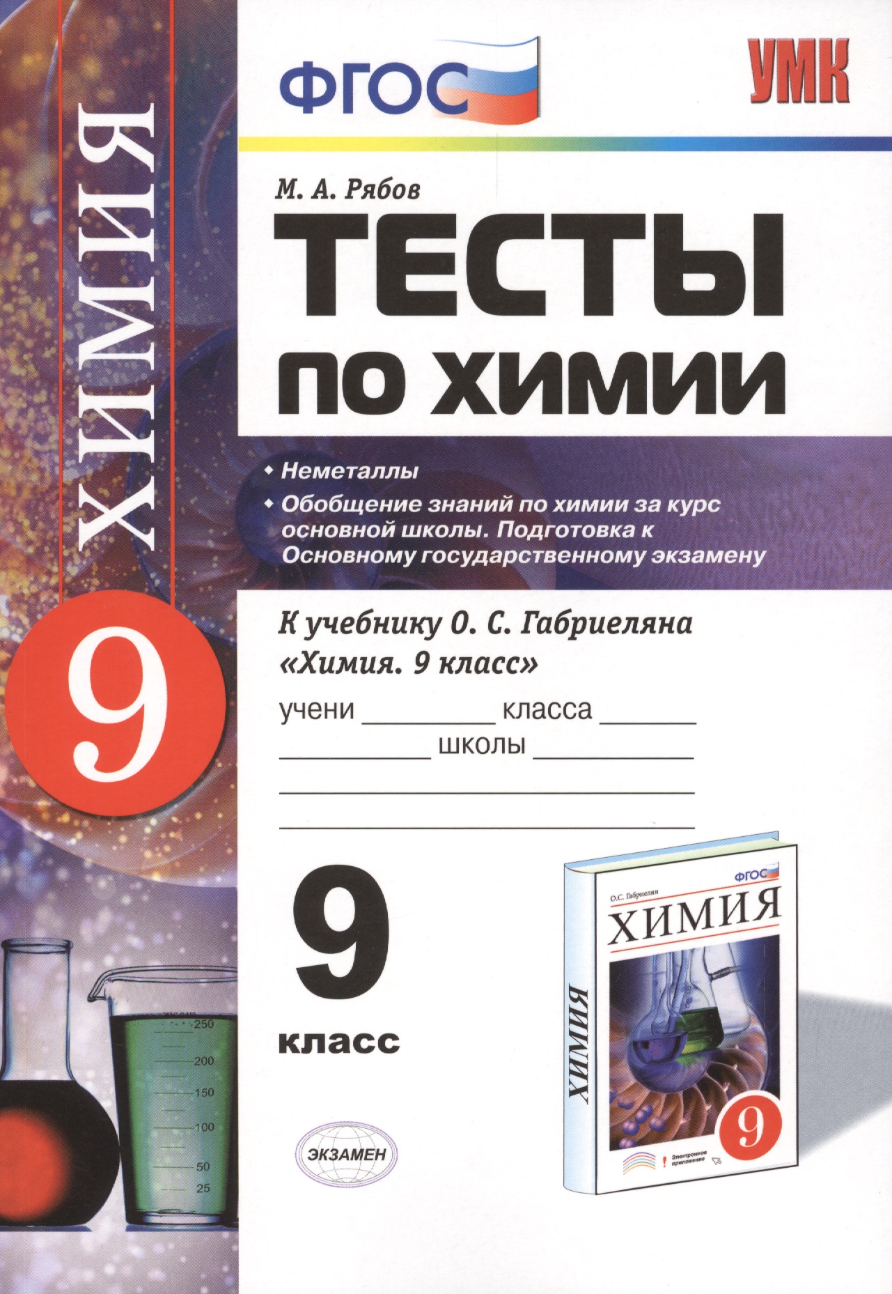 Химия. 9 класс. Тесты к учебнику О.С. Габриеляна «Химия. 9 класс». ФГОС Читай-город