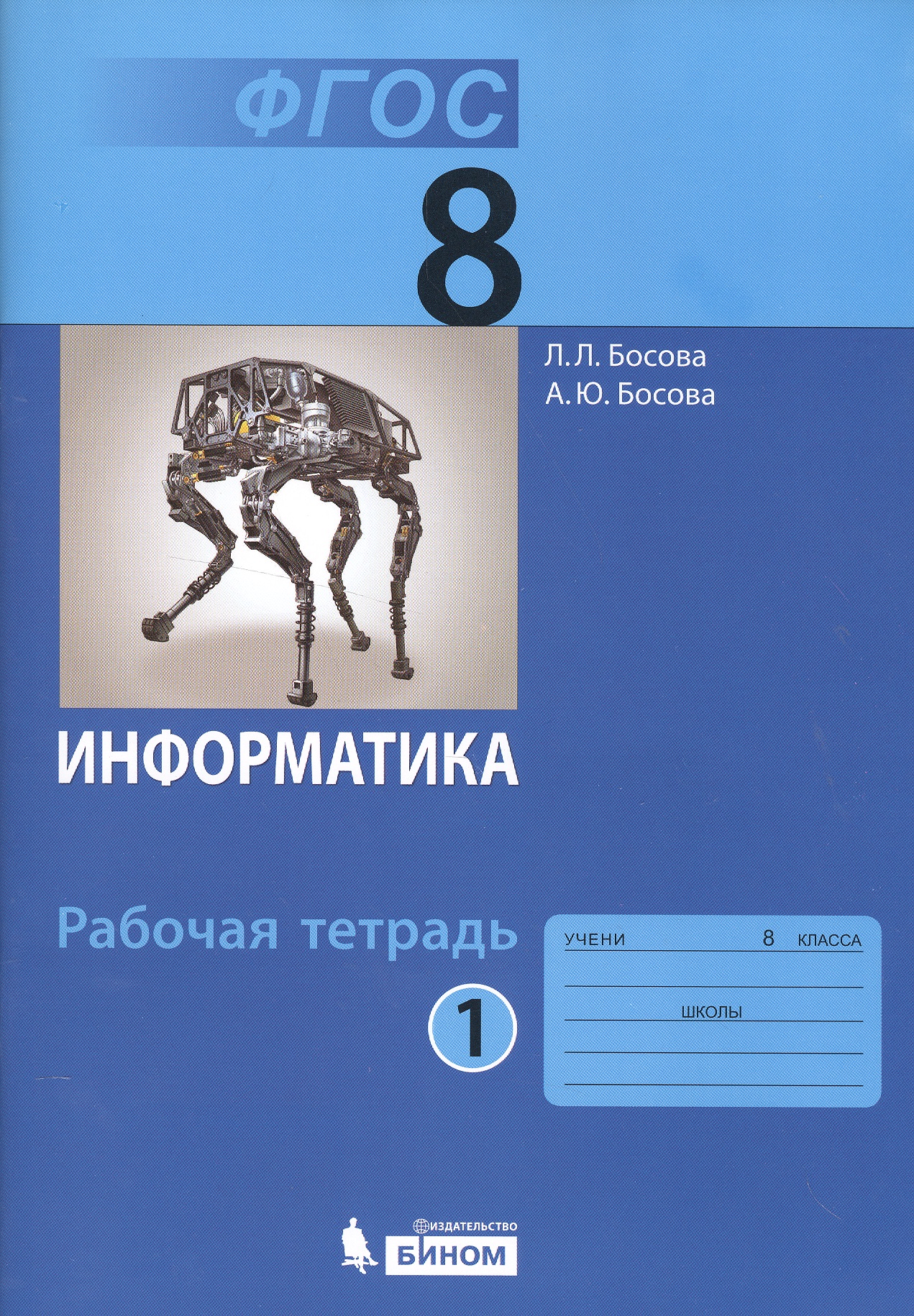 Информатика 8 кл. Р/т 2тт (компл. 2кн.) (+3 изд) (м) Босова (ФГОС) Читай-город